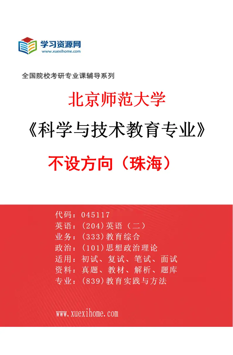 2027年北京师范大学科学与技术教育专业（01）不设方向（珠海）研究方向考研资料