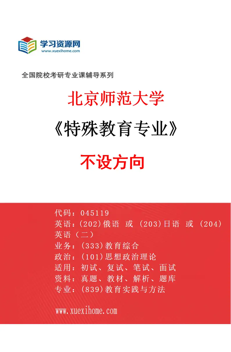 2027年北京师范大学特殊教育专业（01）不设方向研究方向考研资料