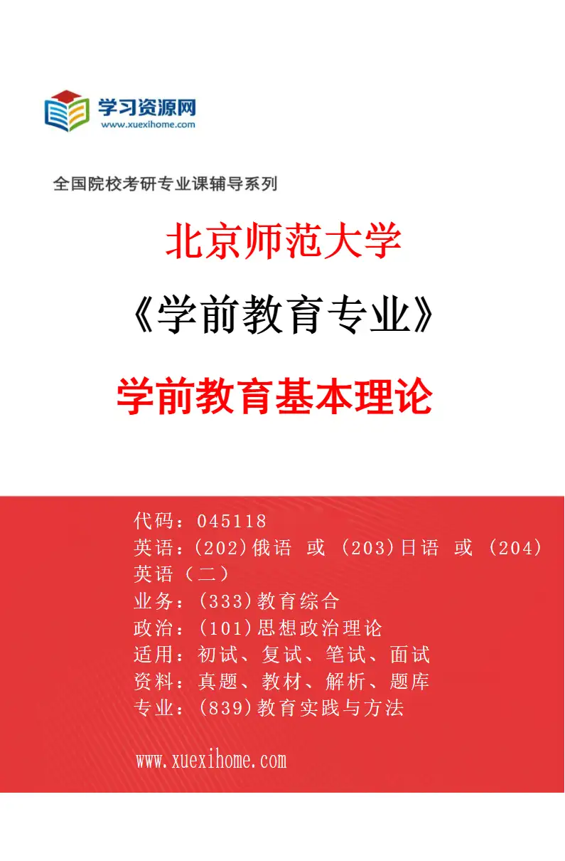 2027年北京师范大学学前教育专业（03）学前教育基本理论研究方向考研资料