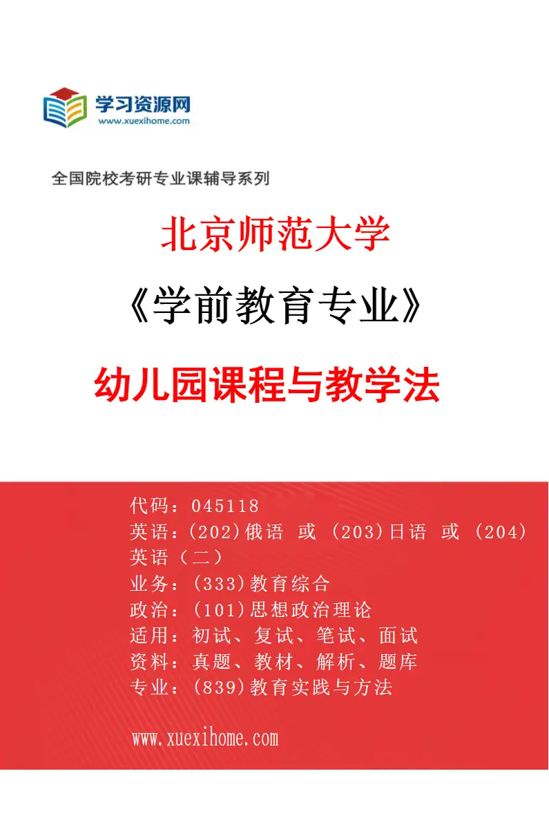 2027年北京师范大学学前教育专业（04）幼儿园课程与教学法研究方向考研资料