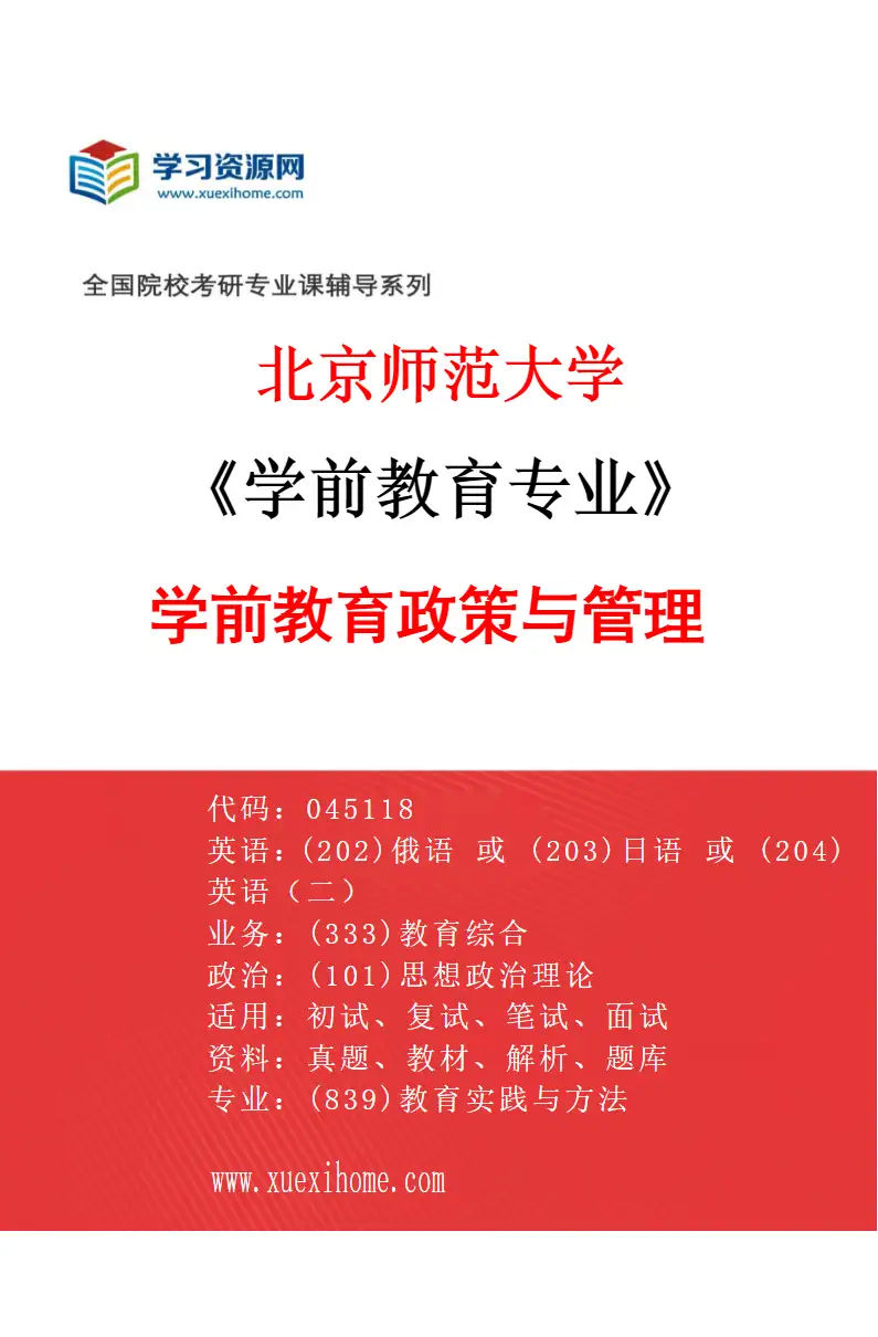 2027年北京师范大学学前教育专业（01）学前教育政策与管理研究方向考研资料