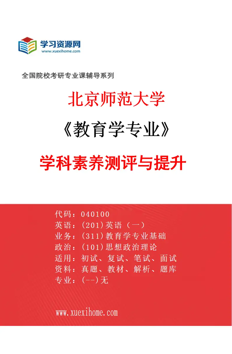 2027年北京师范大学教育学专业（02）学科素养测评与提升研究方向考研资料