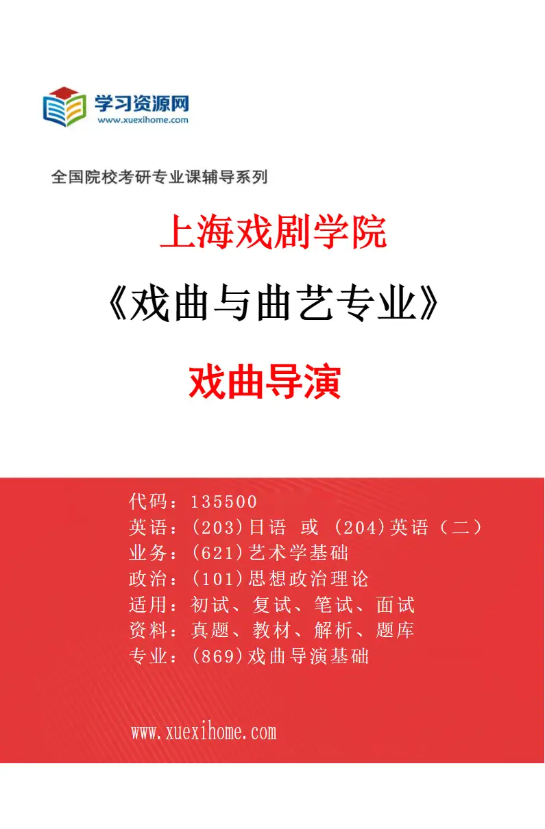 2027年上海戏剧学院戏曲与曲艺专业（02）戏曲导演研究方向考研资料