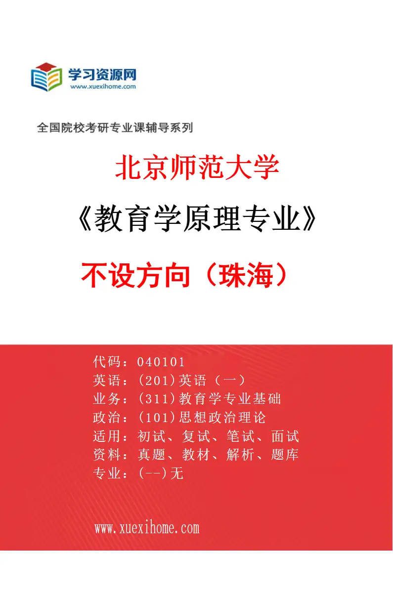2027年北京师范大学教育学原理专业（01）不设方向（珠海）研究方向考研资料