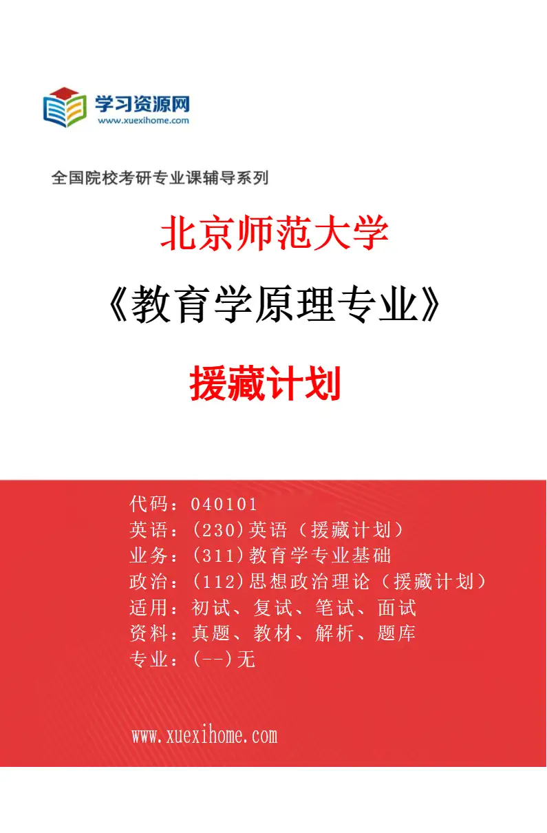 2027年北京师范大学教育学原理专业（02）援藏计划研究方向考研资料