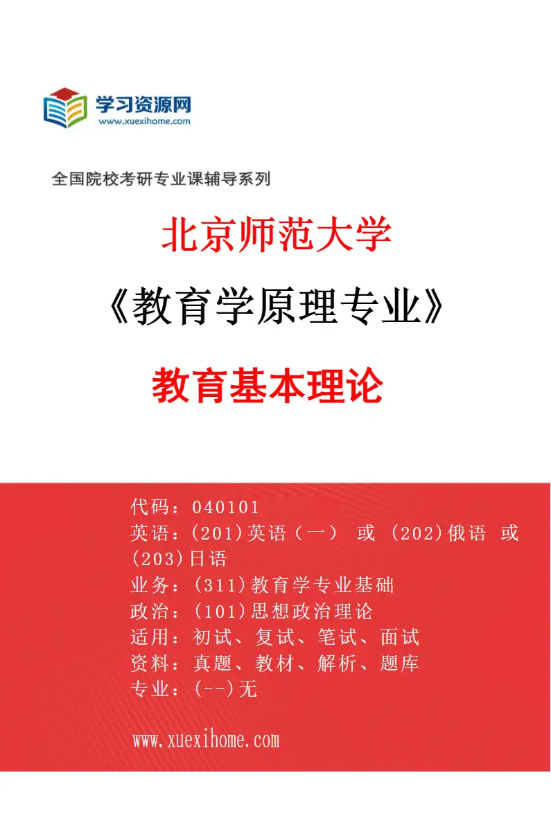 2027年北京师范大学教育学原理专业（01）教育基本理论研究方向考研资料