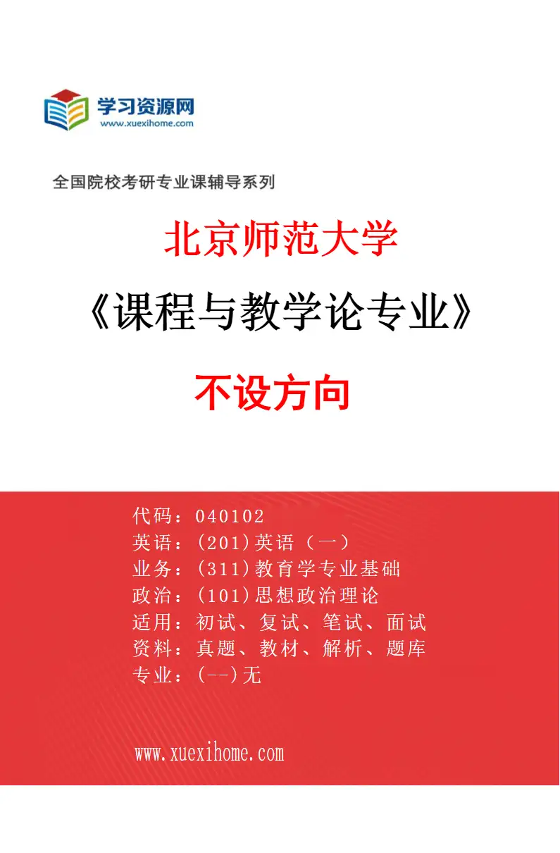 2027年北京师范大学课程与教学论专业（01）不设方向研究方向考研资料