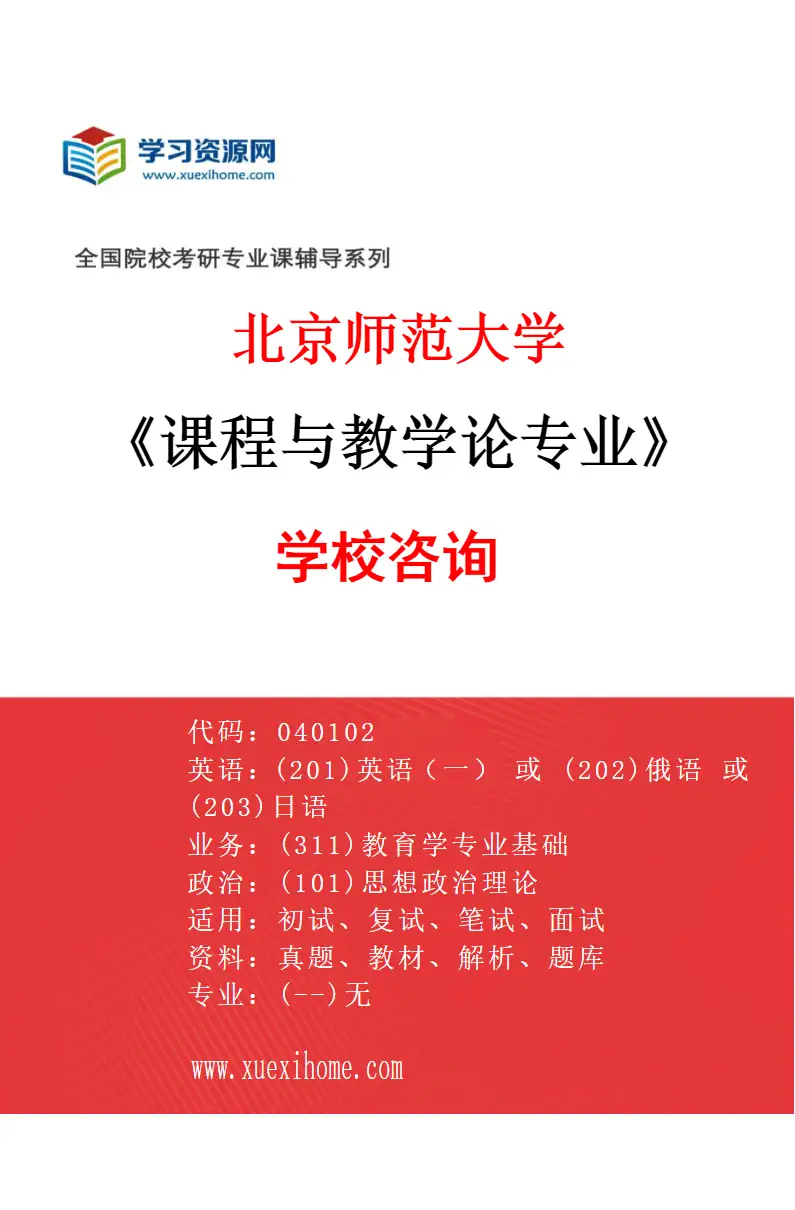 2027年北京师范大学课程与教学论专业（02）学校咨询研究方向考研资料