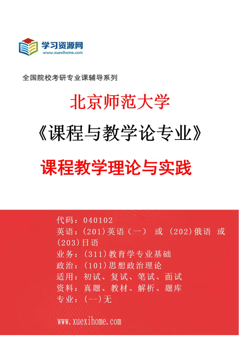 2027年北京师范大学课程与教学论专业（01）课程教学理论与实践研究方向考研资料