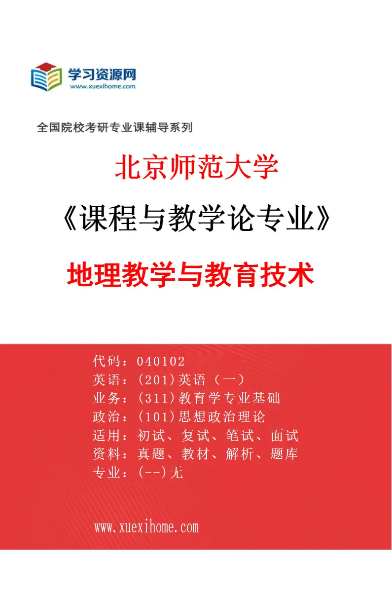2027年北京师范大学课程与教学论专业（01）地理教学与教育技术研究方向考研资料