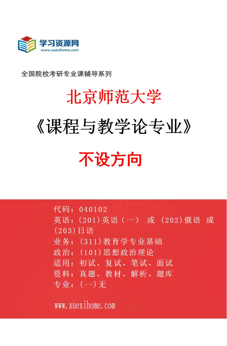 2027年北京师范大学课程与教学论专业（01）不设方向研究方向考研资料