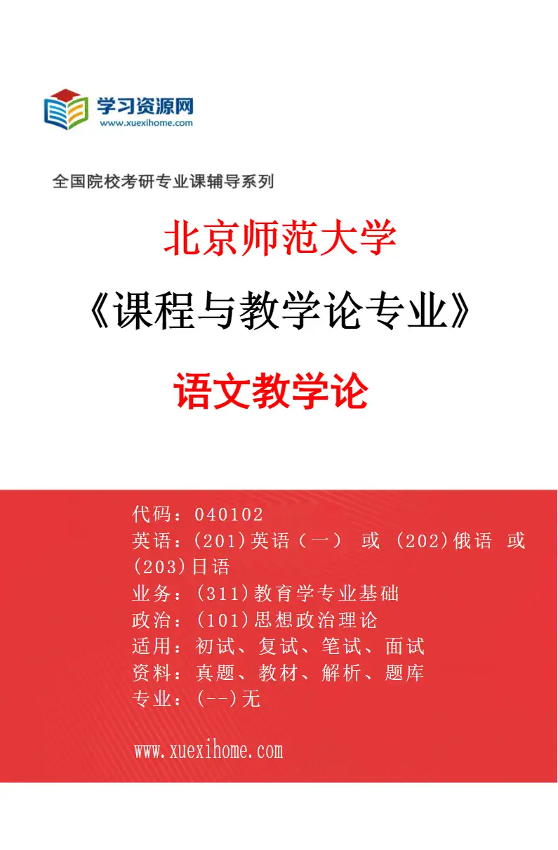 2027年北京师范大学课程与教学论专业（01）语文教学论研究方向考研资料