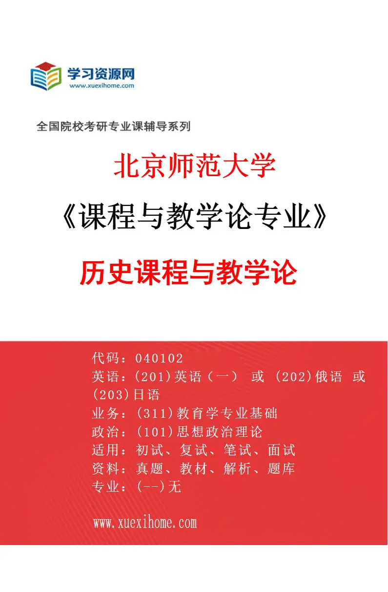 2027年北京师范大学课程与教学论专业（01）历史课程与教学论研究方向考研资料