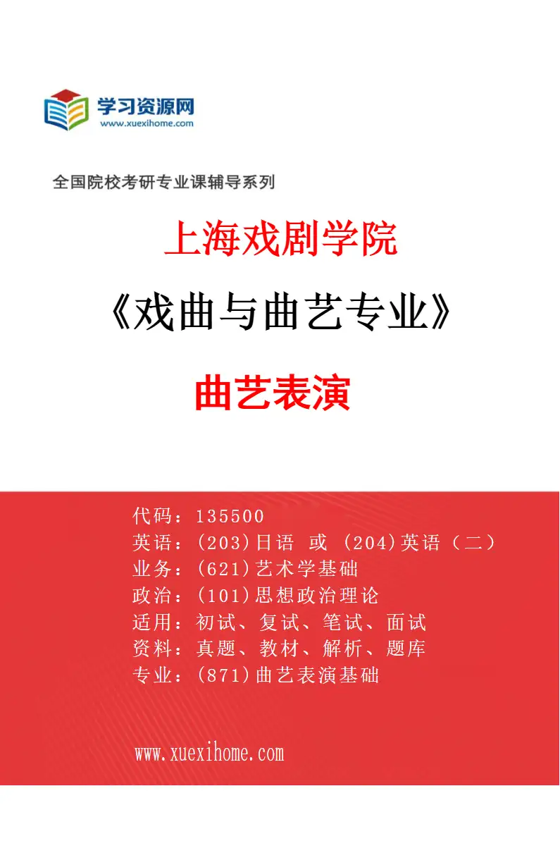 2027年上海戏剧学院戏曲与曲艺专业（04）曲艺表演研究方向考研资料