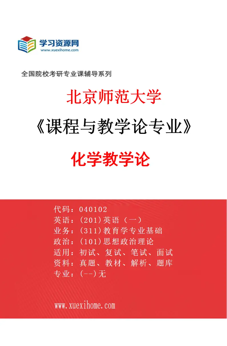 2027年北京师范大学课程与教学论专业（01）化学教学论研究方向考研资料