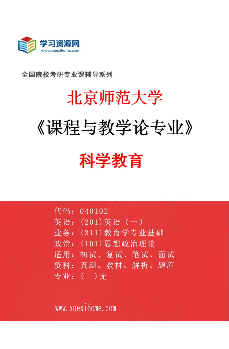 2027年北京师范大学课程与教学论专业（02）科学教育研究方向考研资料