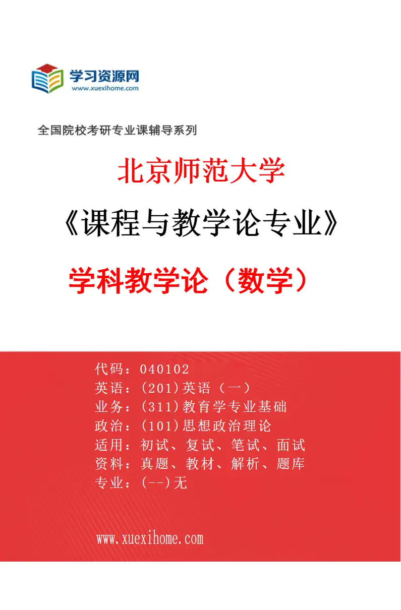 2027年北京师范大学课程与教学论专业（01）学科教学论（数学）研究方向考研资料