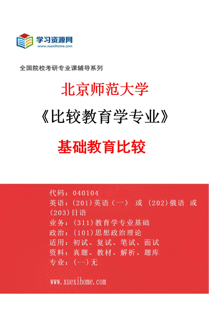 2027年北京师范大学比较教育学专业（02）基础教育比较研究方向考研资料