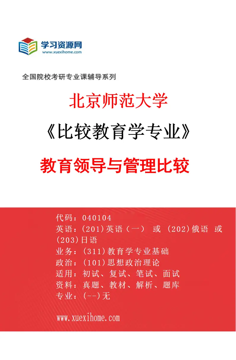 2027年北京师范大学比较教育学专业（01）教育领导与管理比较研究方向考研资料