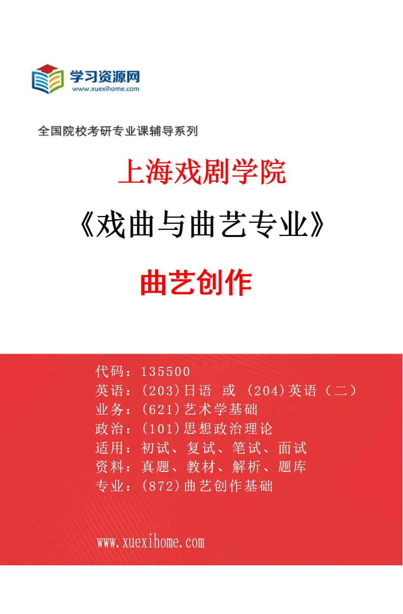 2027年上海戏剧学院戏曲与曲艺专业（05）曲艺创作研究方向考研资料