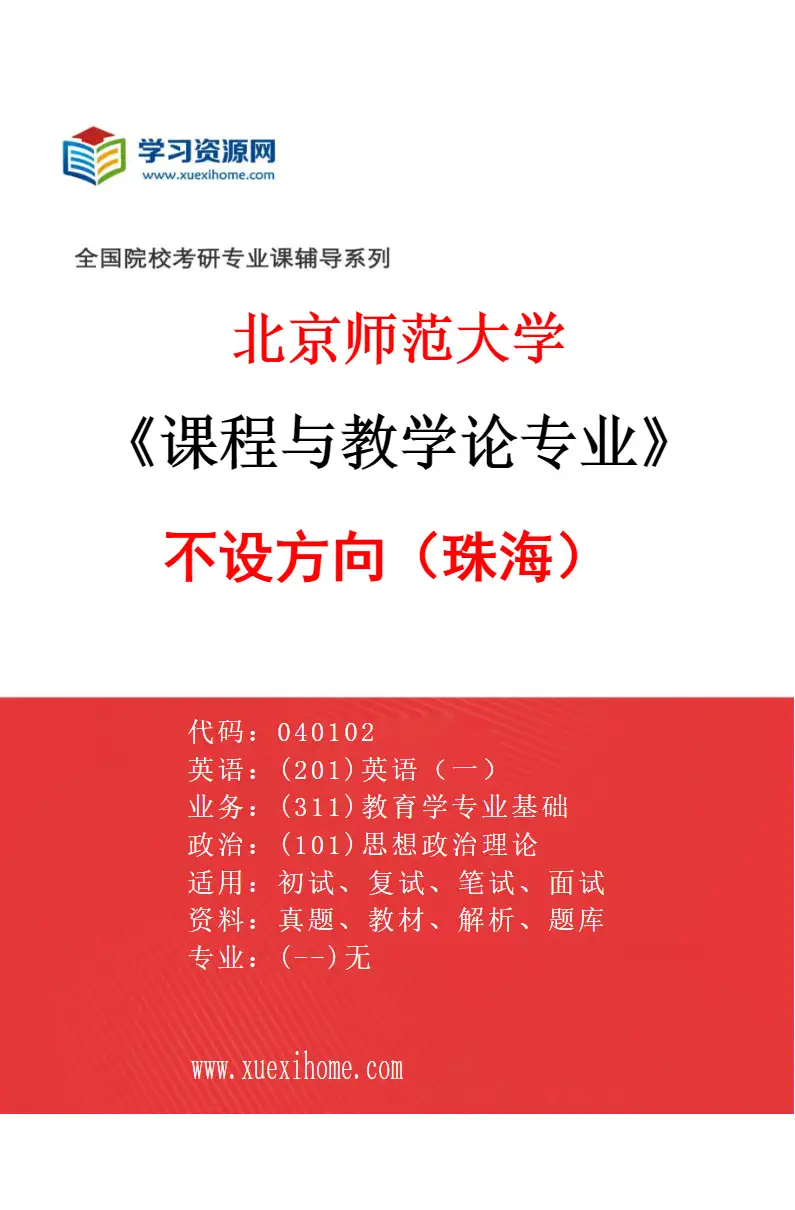 2027年北京师范大学课程与教学论专业（01）不设方向（珠海）研究方向考研资料