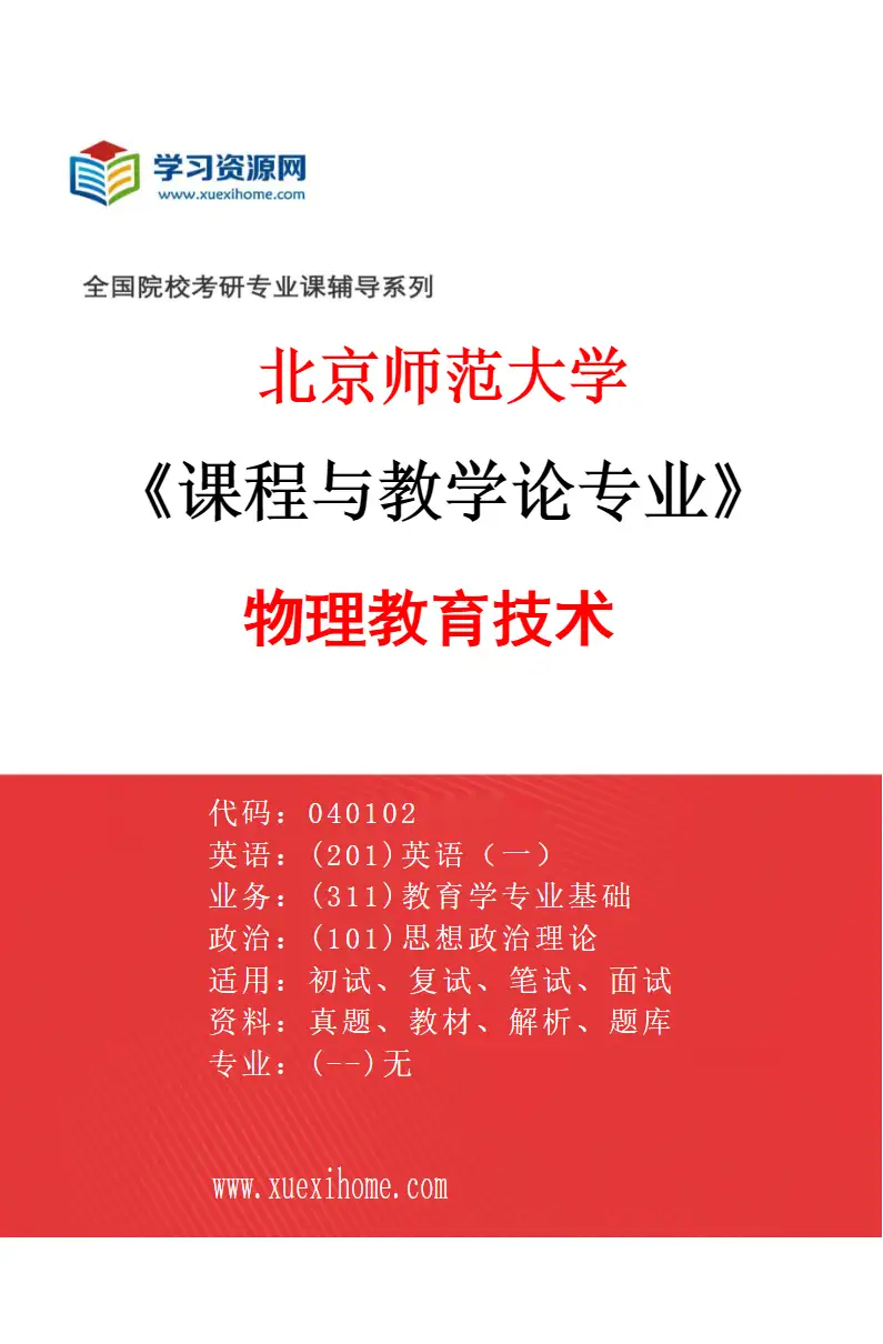 2027年北京师范大学课程与教学论专业（03）物理教育技术研究方向考研资料