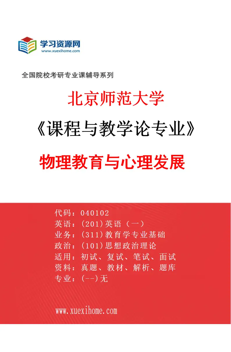 2027年北京师范大学课程与教学论专业（02）物理教育与心理发展研究方向考研资料
