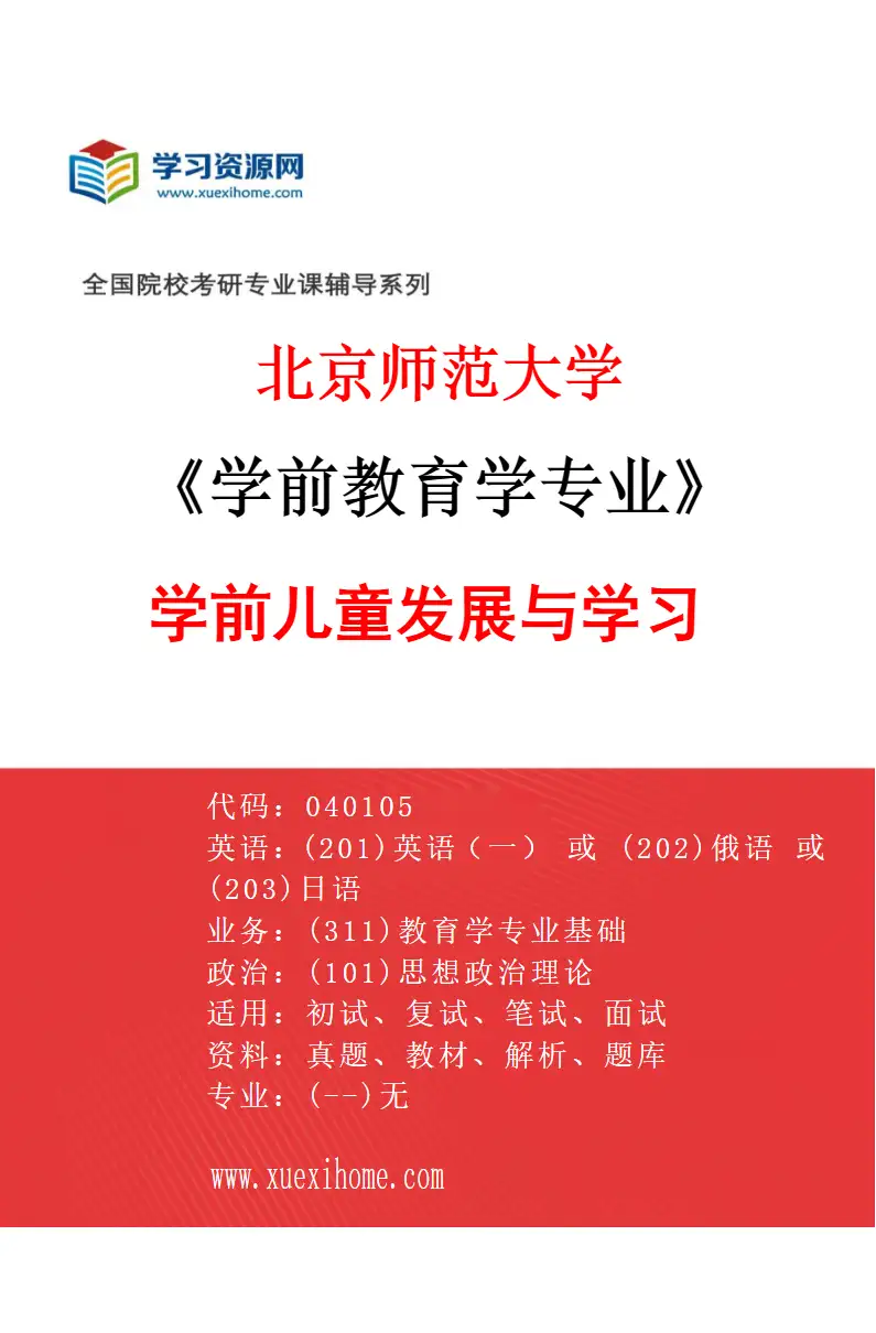 2027年北京师范大学学前教育学专业（02）学前儿童发展与学习研究方向考研资料