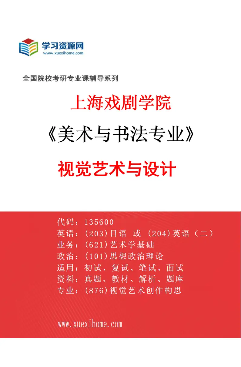 2027年上海戏剧学院美术与书法专业（02）视觉艺术与设计研究方向考研资料