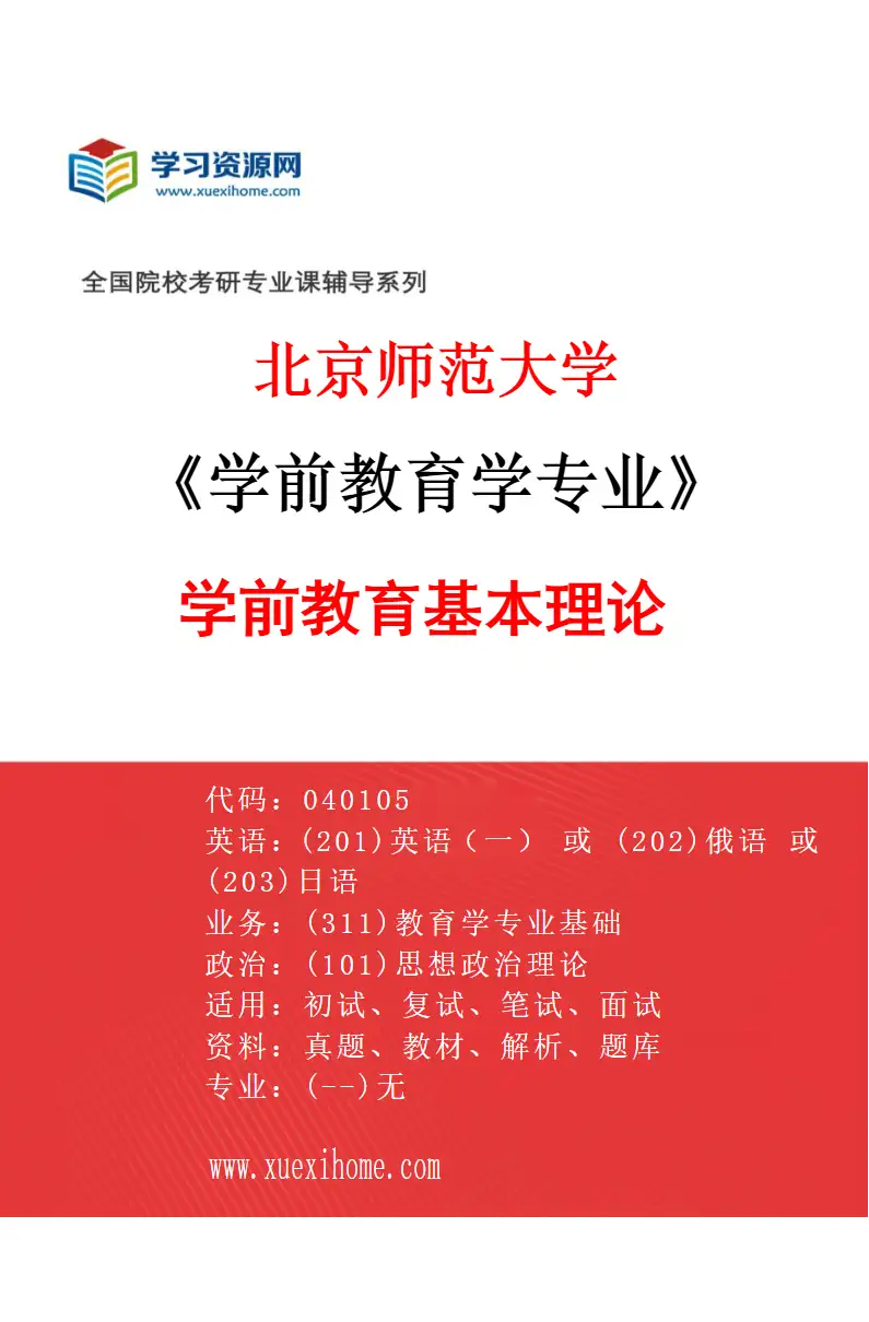 2027年北京师范大学学前教育学专业（03）学前教育基本理论研究方向考研资料
