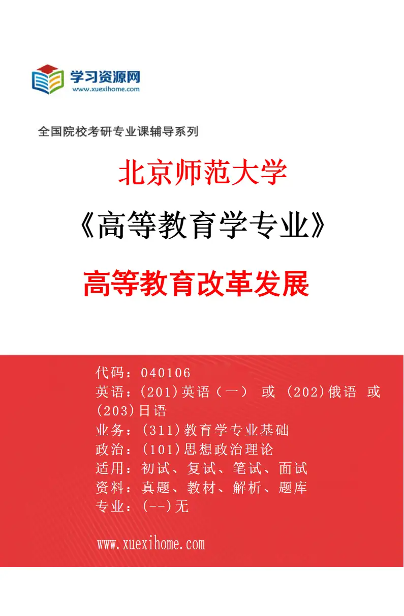 2027年北京师范大学高等教育学专业（01）高等教育改革发展研究方向考研资料