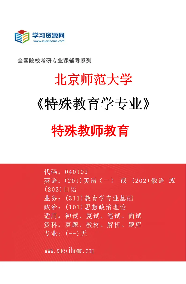 2027年北京师范大学特殊教育学专业（06）特殊教师教育研究方向考研资料