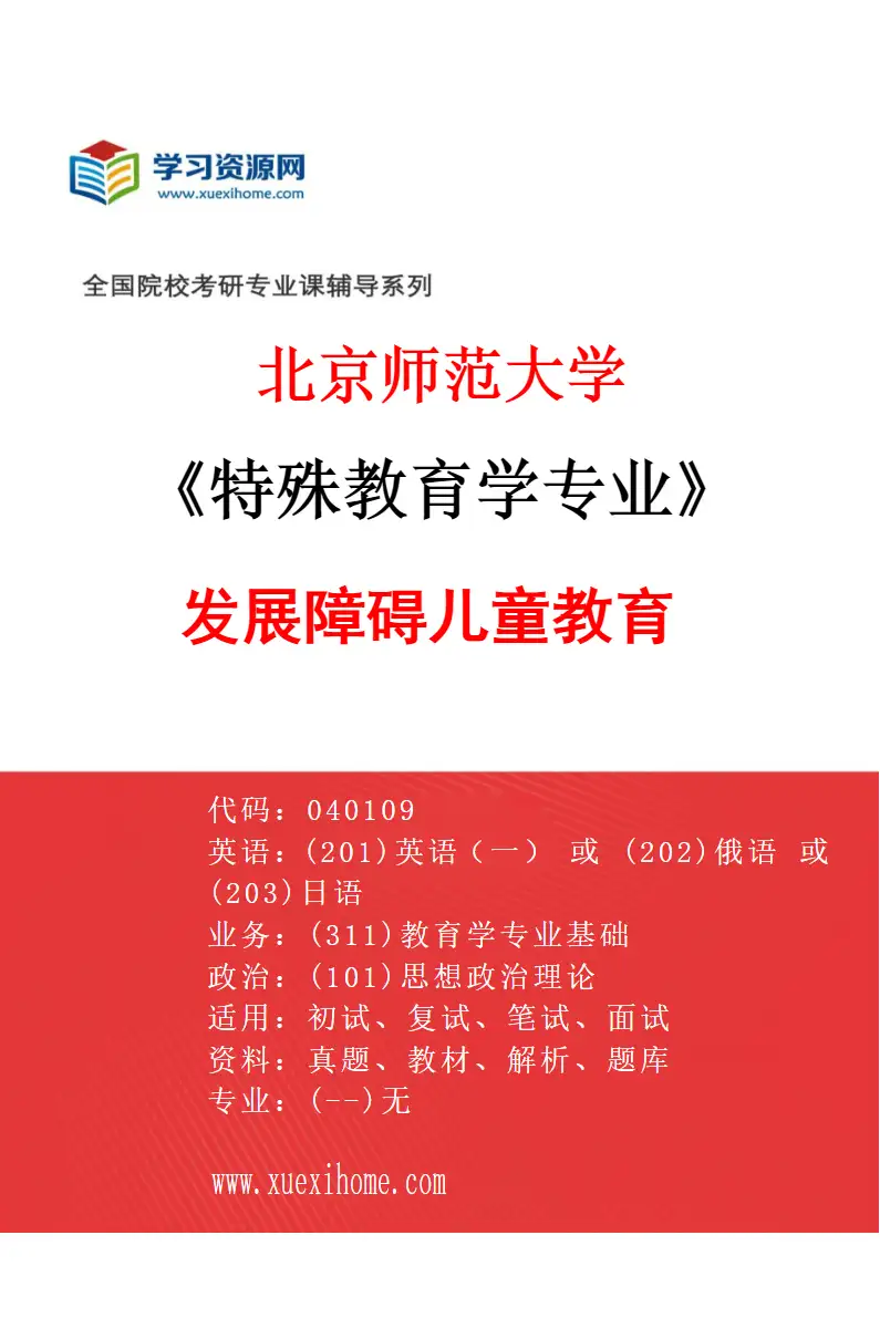 2027年北京师范大学特殊教育学专业（01）发展障碍儿童教育研究方向考研资料