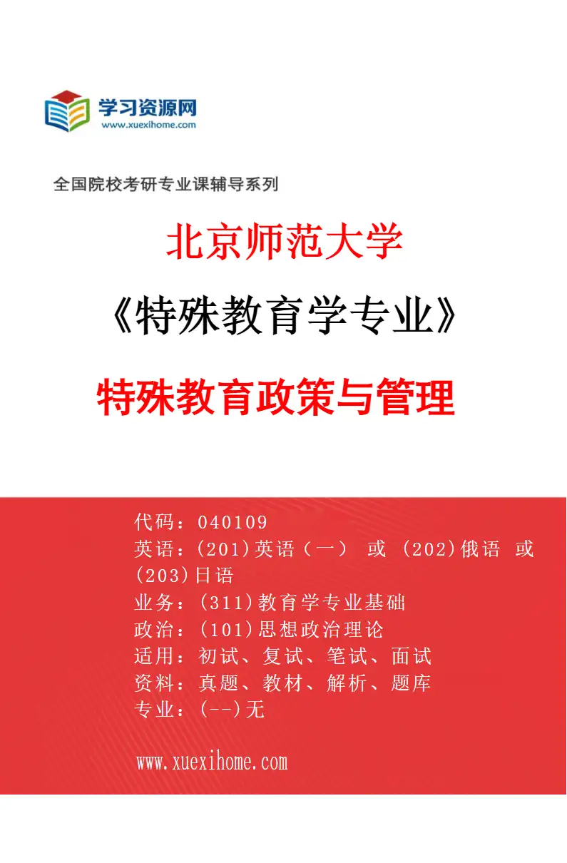 2027年北京师范大学特殊教育学专业（08）特殊教育政策与管理研究方向考研资料