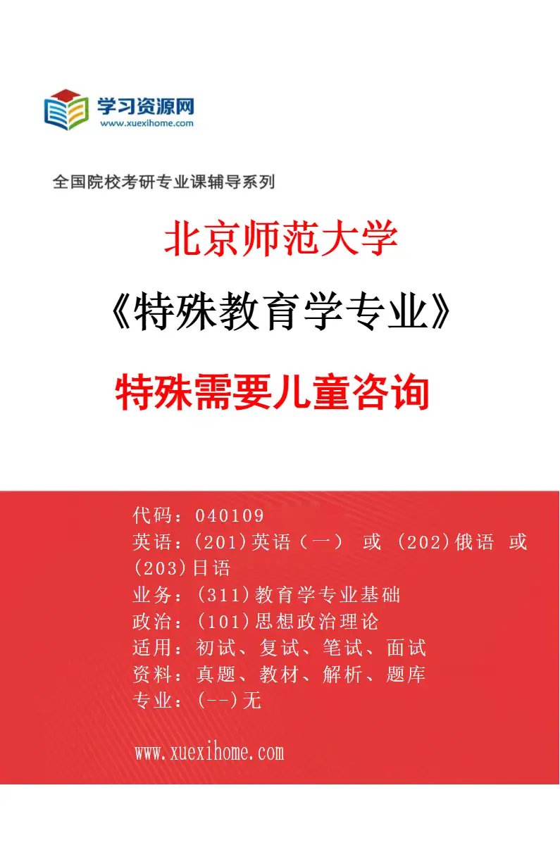 2027年北京师范大学特殊教育学专业（09）特殊需要儿童咨询研究方向考研资料