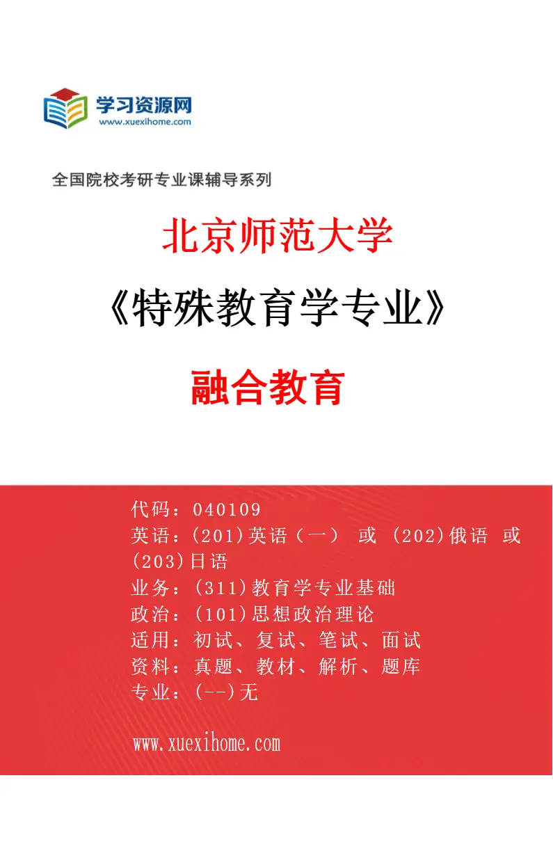 2027年北京师范大学特殊教育学专业（05）融合教育研究方向考研资料