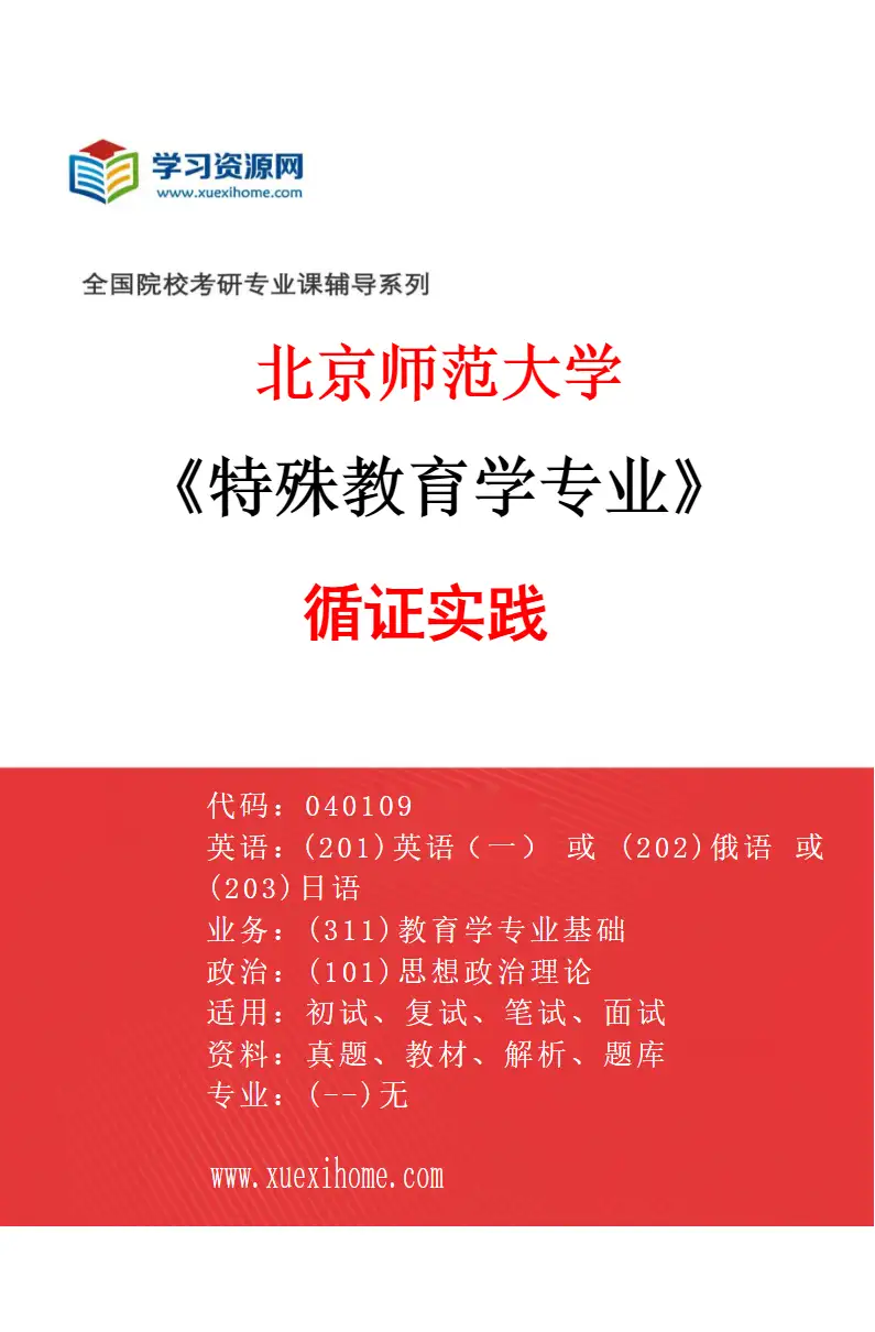 2027年北京师范大学特殊教育学专业（07）循证实践研究方向考研资料