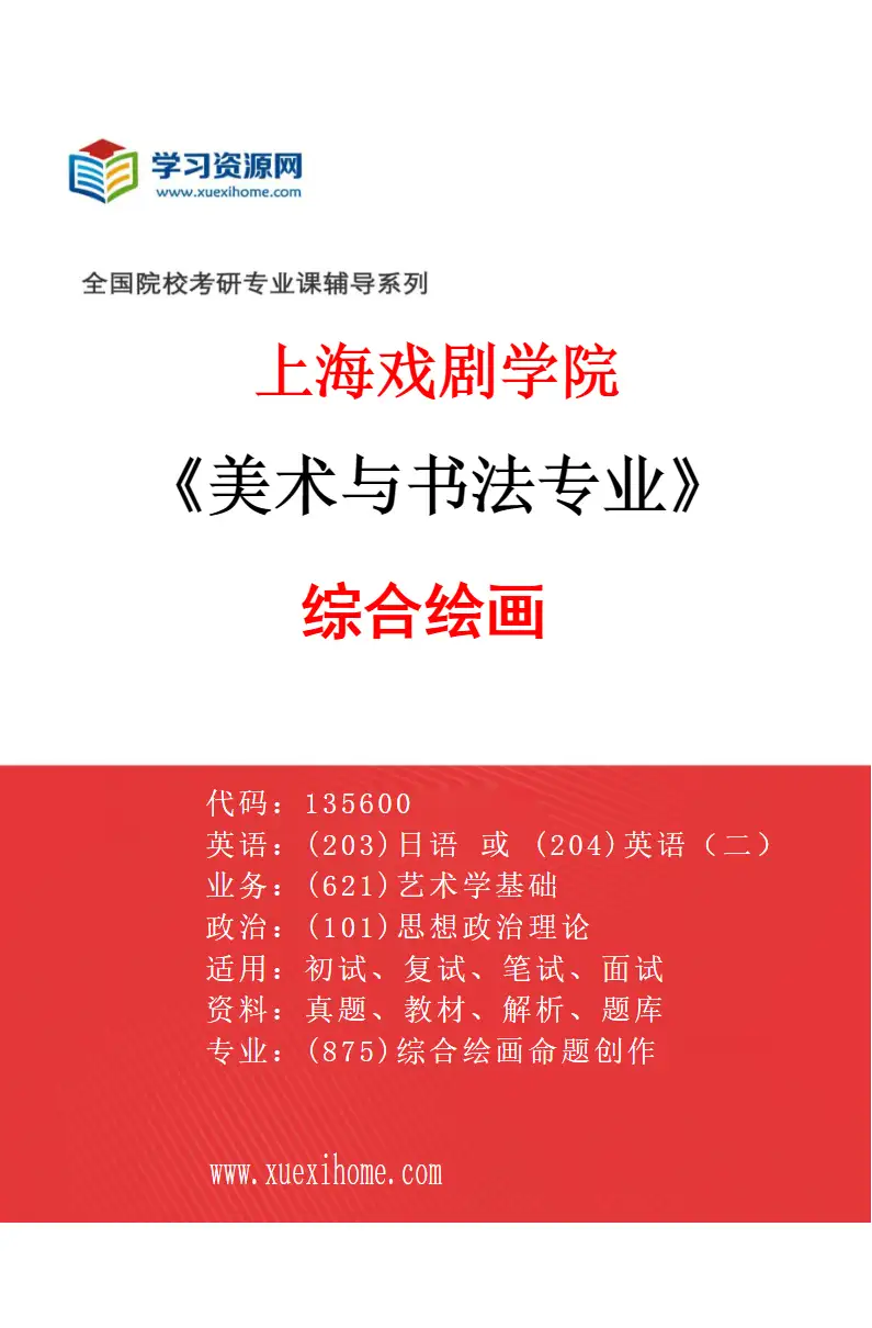 2027年上海戏剧学院美术与书法专业（01）综合绘画研究方向考研资料