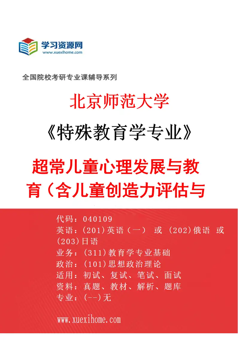 2027年北京师范大学特殊教育学专业（04）超常儿童心理发展与教育（含儿童创造力评估与促进）研究方向考研资料