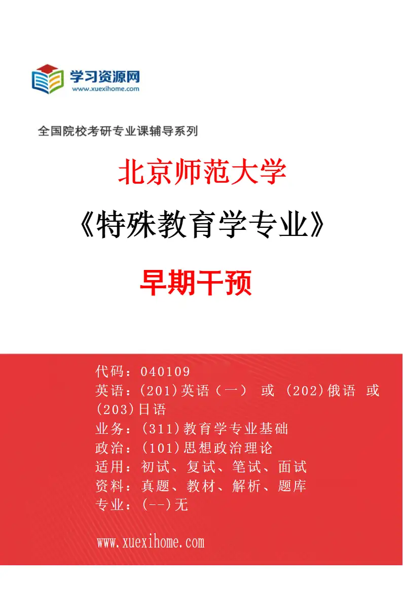 2027年北京师范大学特殊教育学专业（03）早期干预研究方向考研资料