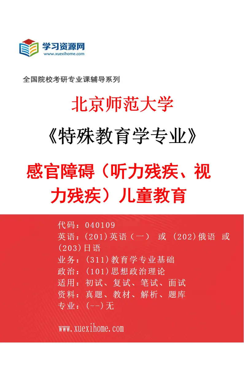 2027年北京师范大学特殊教育学专业（02）感官障碍（听力残疾、视力残疾）儿童教育研究方向考研资料