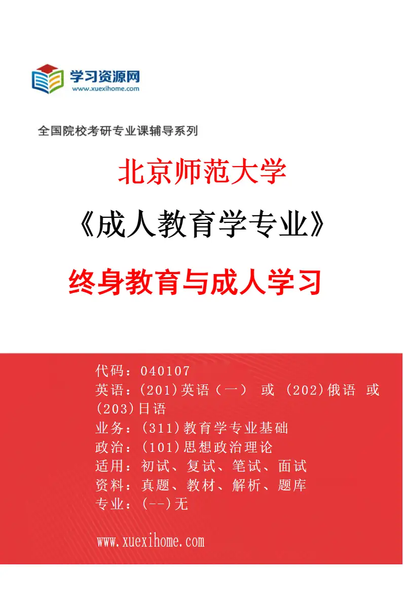 2027年北京师范大学成人教育学专业（01）终身教育与成人学习研究方向考研资料