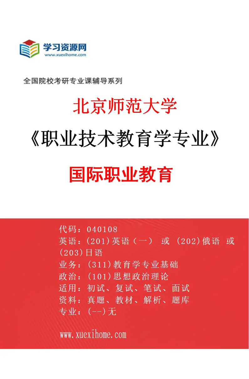 2027年北京师范大学职业技术教育学专业（03）国际职业教育研究方向考研资料