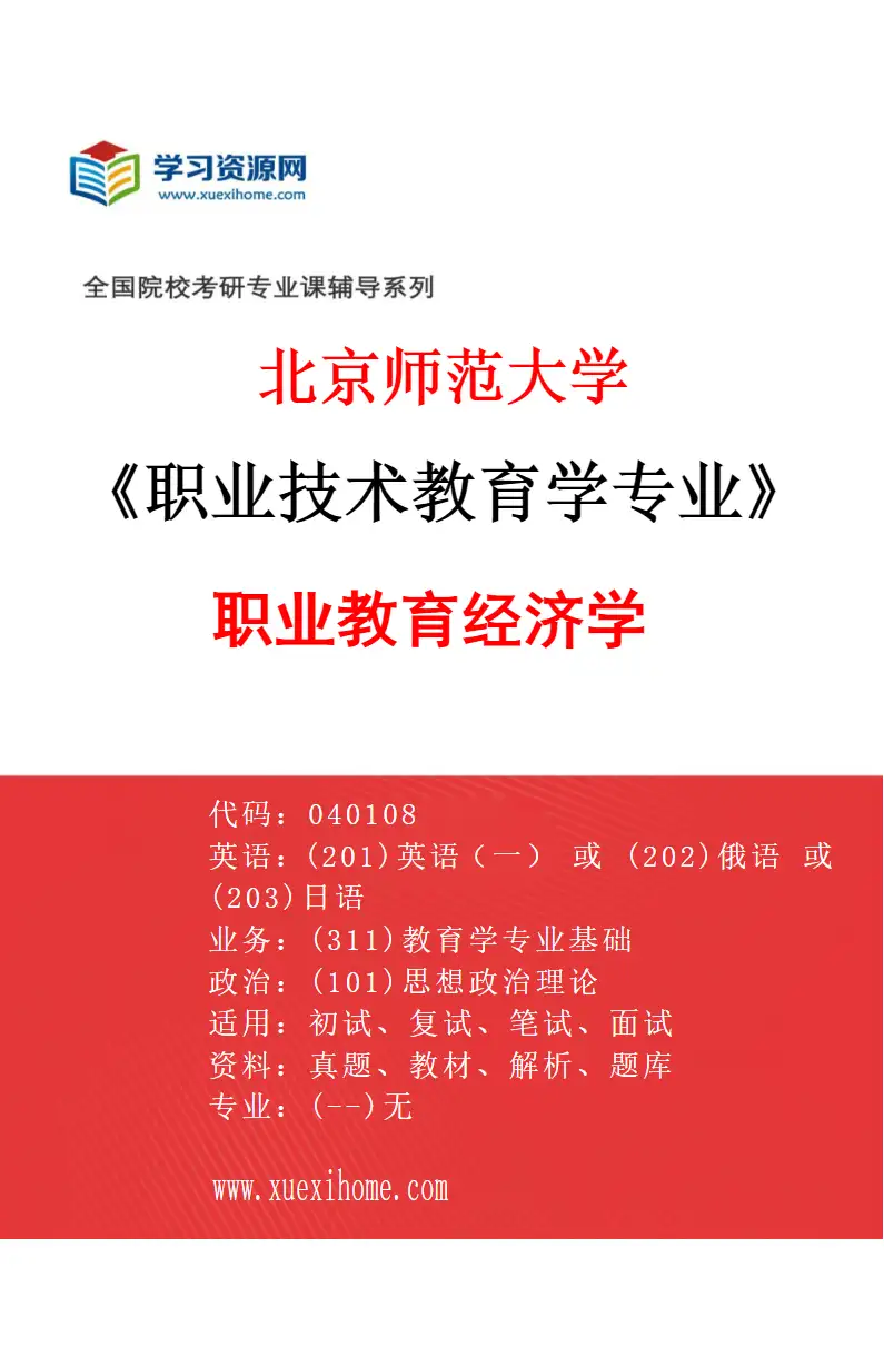 2027年北京师范大学职业技术教育学专业（04）职业教育经济学研究方向考研资料