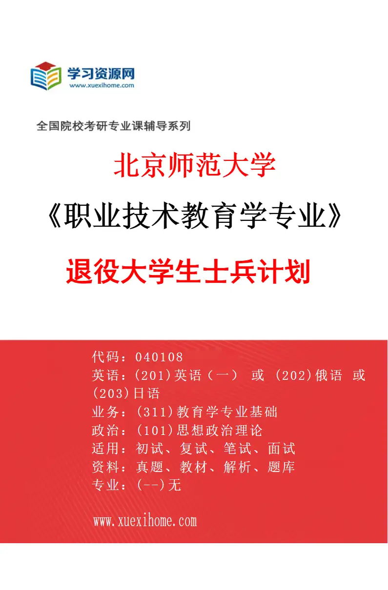2027年北京师范大学职业技术教育学专业（05）退役大学生士兵计划研究方向考研资料