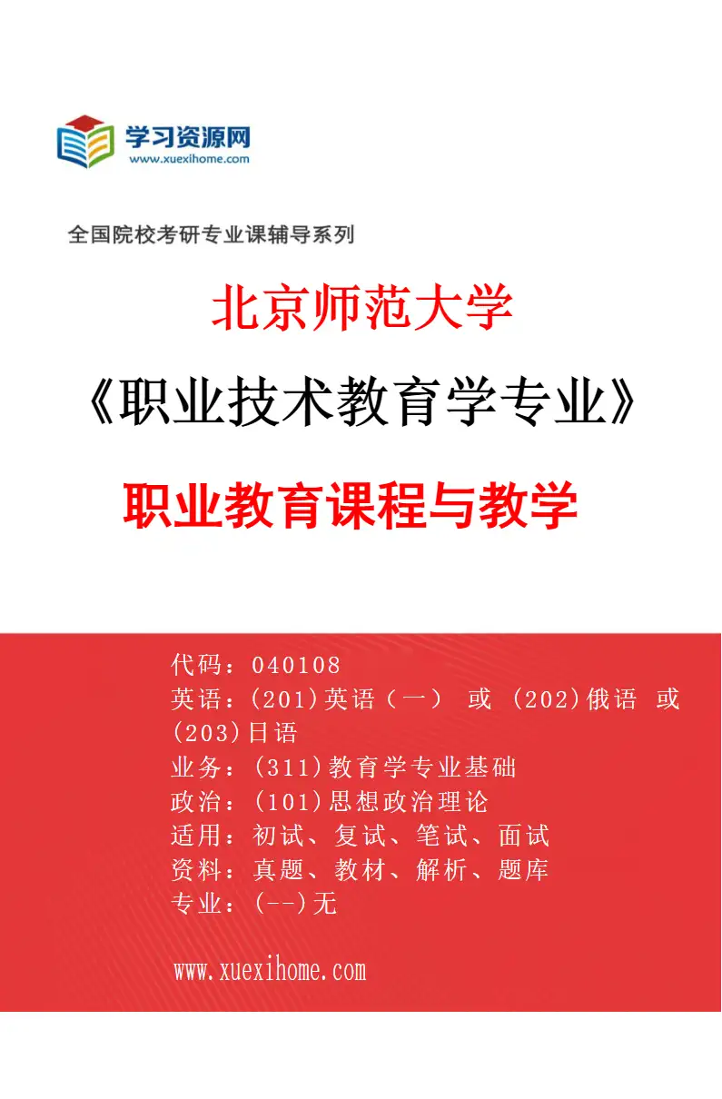 2027年北京师范大学职业技术教育学专业（02）职业教育课程与教学研究方向考研资料