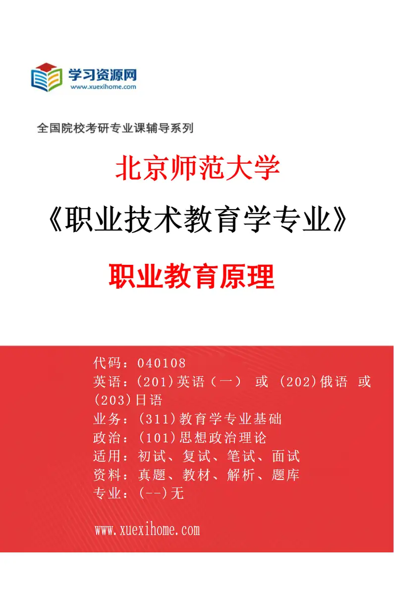 2027年北京师范大学职业技术教育学专业（01）职业教育原理研究方向考研资料