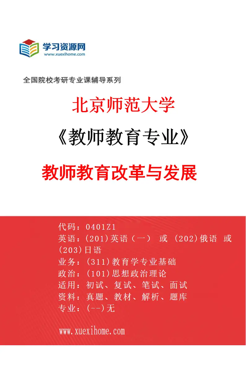 2027年北京师范大学教师教育专业（01）教师教育改革与发展研究方向考研资料
