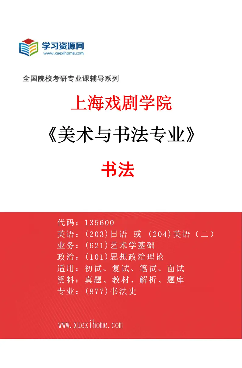2027年上海戏剧学院美术与书法专业（03）书法研究方向考研资料