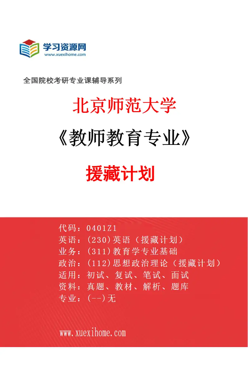 2027年北京师范大学教师教育专业（02）援藏计划研究方向考研资料